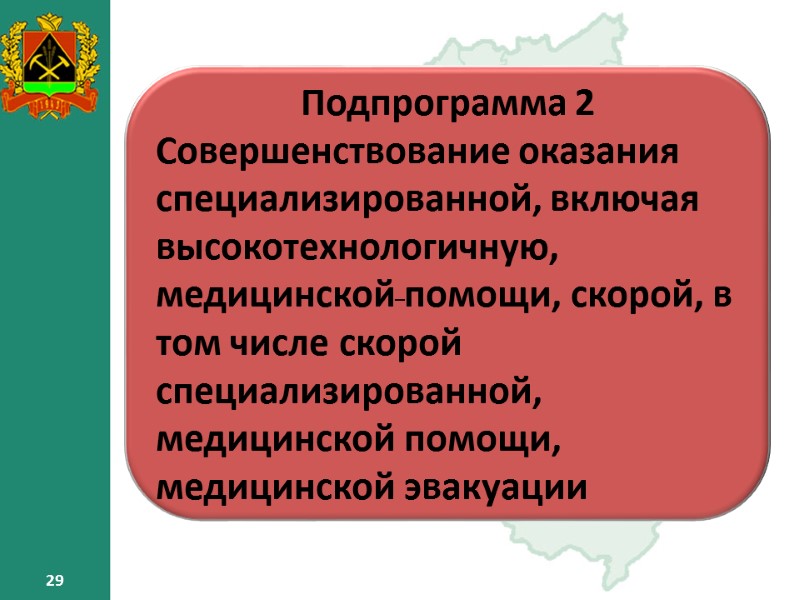 29 29 Подпрограмма 2 Совершенствование оказания специализированной, включая высокотехнологичную, медицинской помощи, скорой, в том 29 29 Подпрограмма 2 Совершенствование оказания специализированной, включая высокотехнологичную, медицинской помощи, скорой, в том